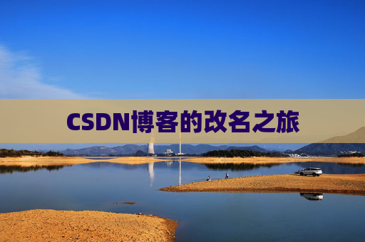CSDN博客的改名之旅